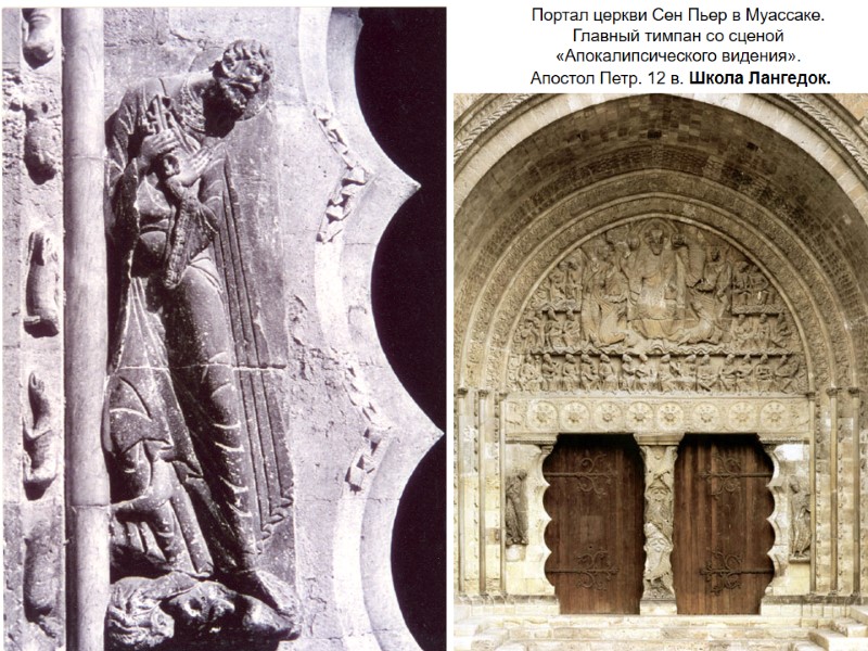 Портал церкви Сен Пьер в Муассаке. Главный тимпан со сценой «Апокалипсического видения».  Апостол